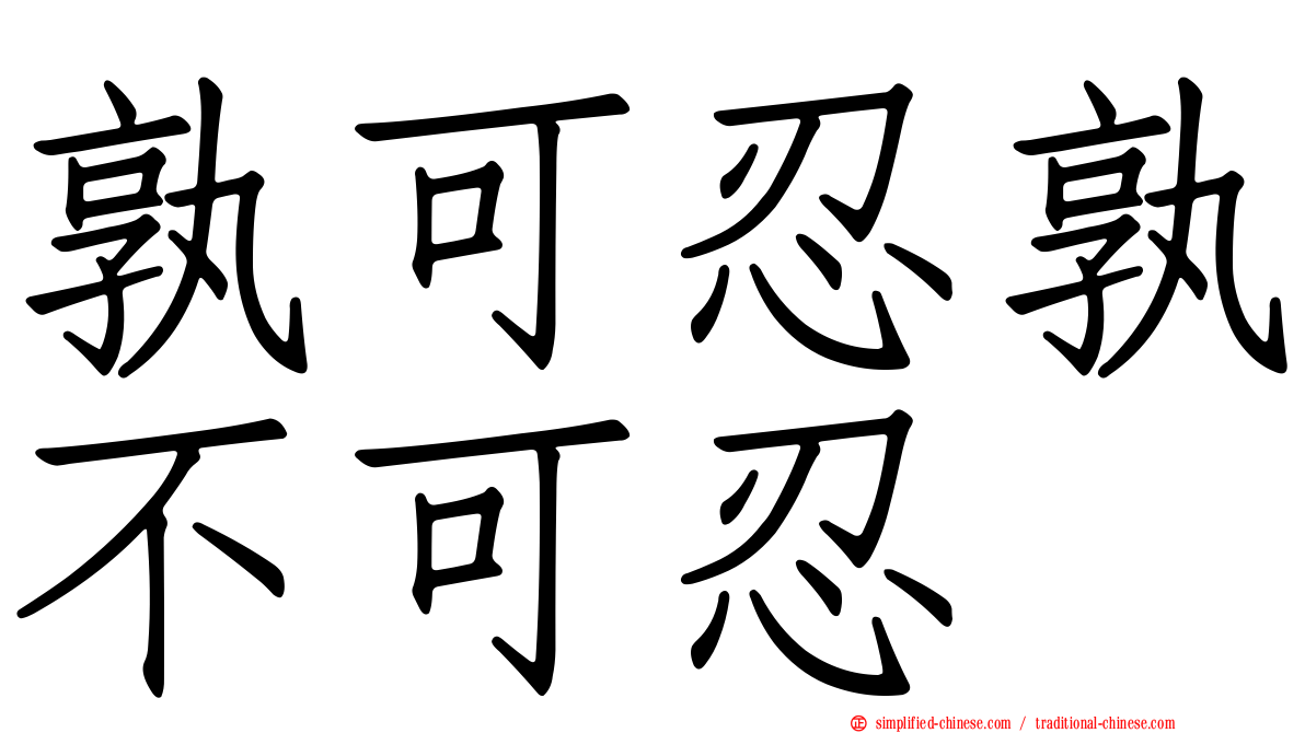 孰可忍孰不可忍