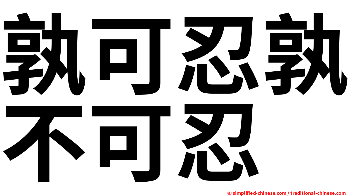 孰可忍孰不可忍