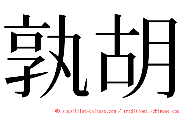 孰胡 ming font