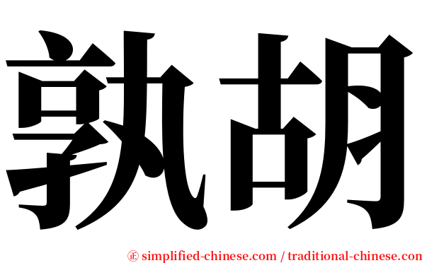 孰胡 serif font