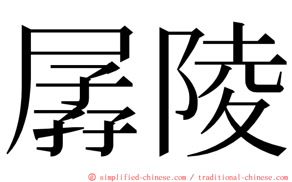 孱陵 ming font