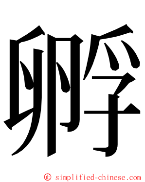 孵 ming font