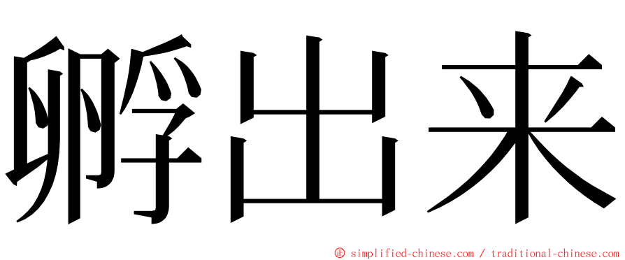 孵出来 ming font