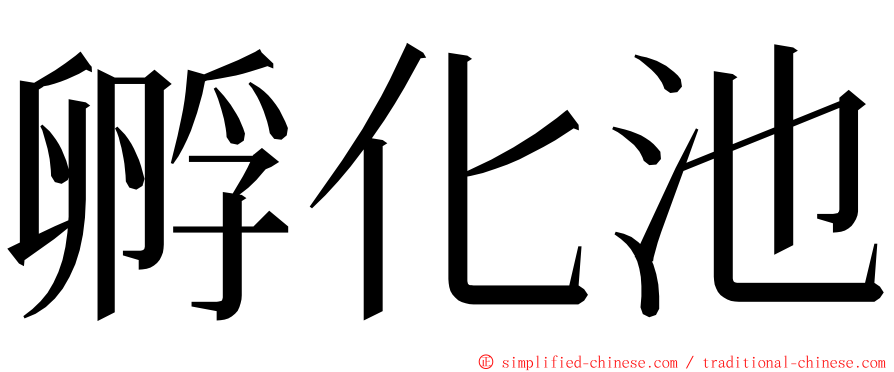 孵化池 ming font