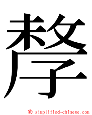 孷 ming font