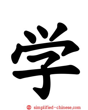 学