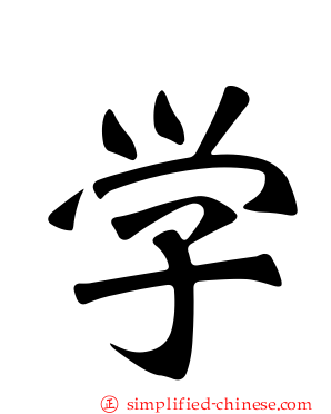 学