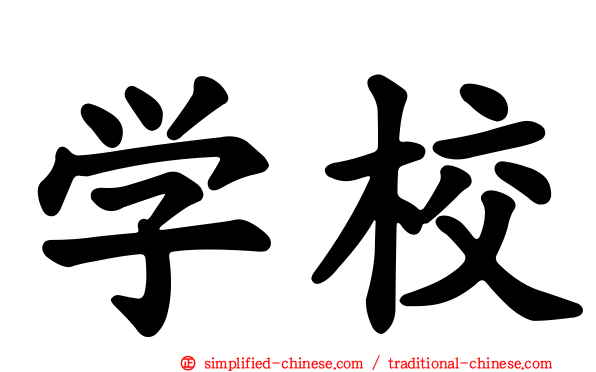 学校