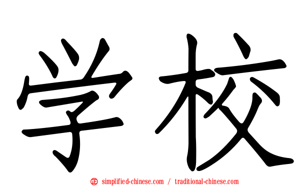 学校