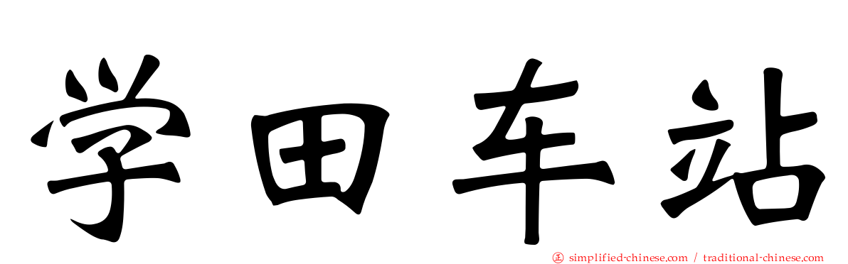 学田车站