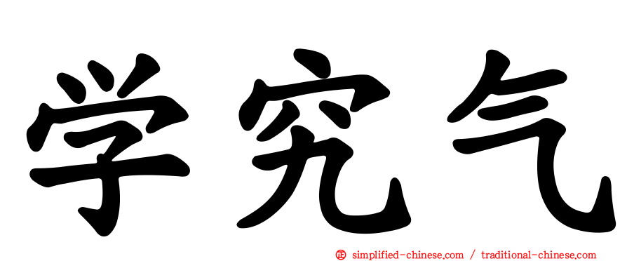 学究气