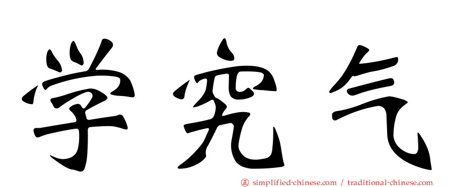 学究气
