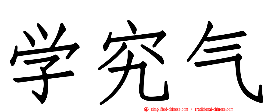 学究气