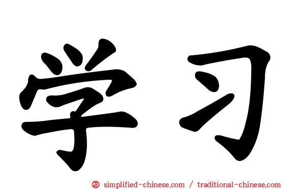 学习