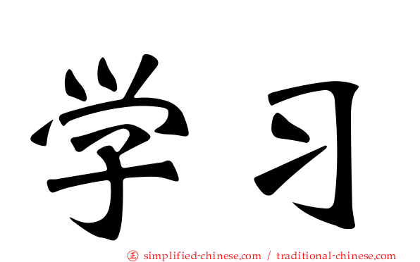 学习