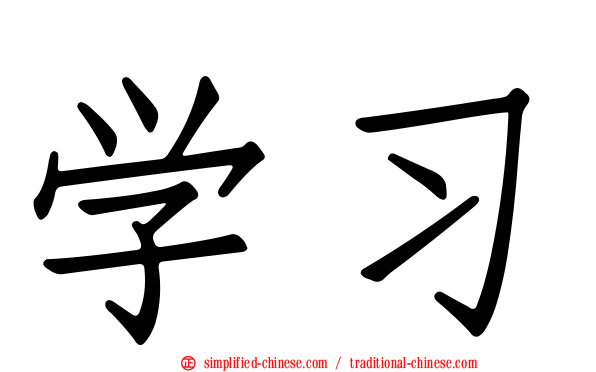 学习