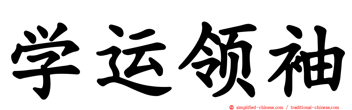 学运领袖