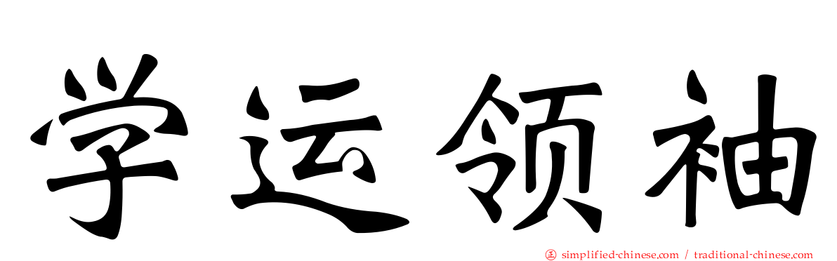 学运领袖