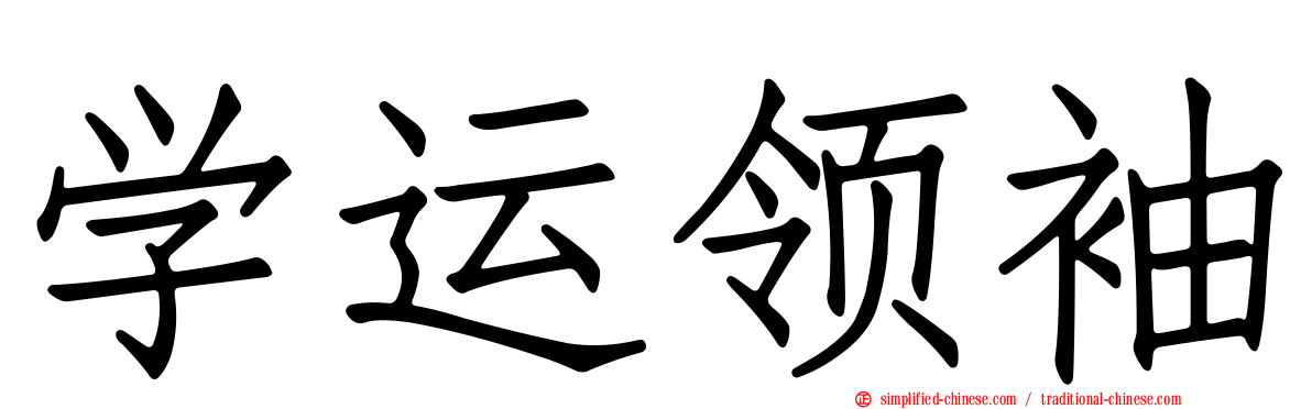 学运领袖