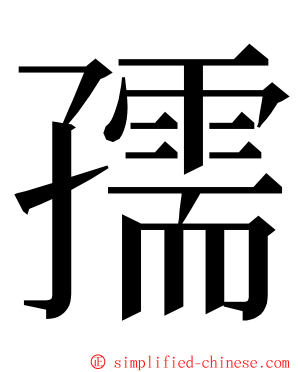 孺 ming font