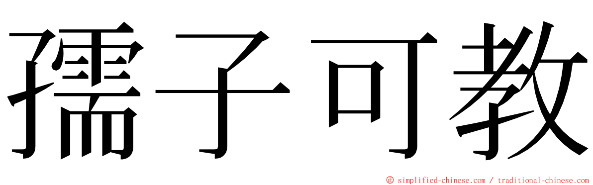 孺子可教 ming font