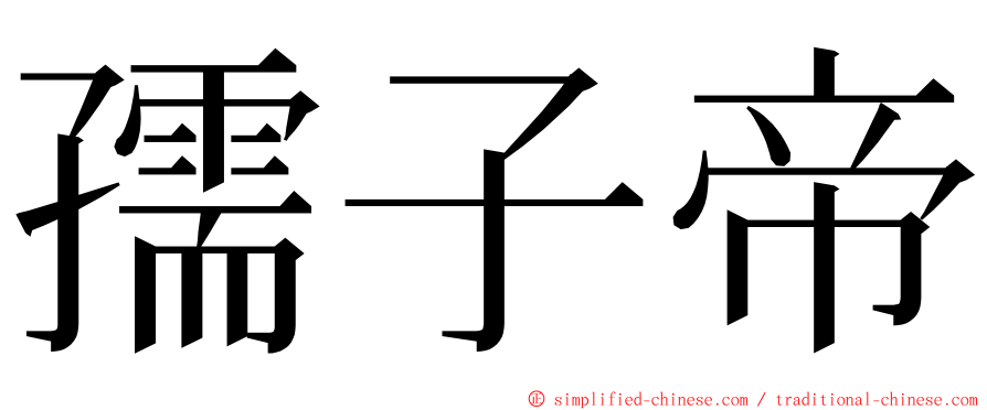 孺子帝 ming font