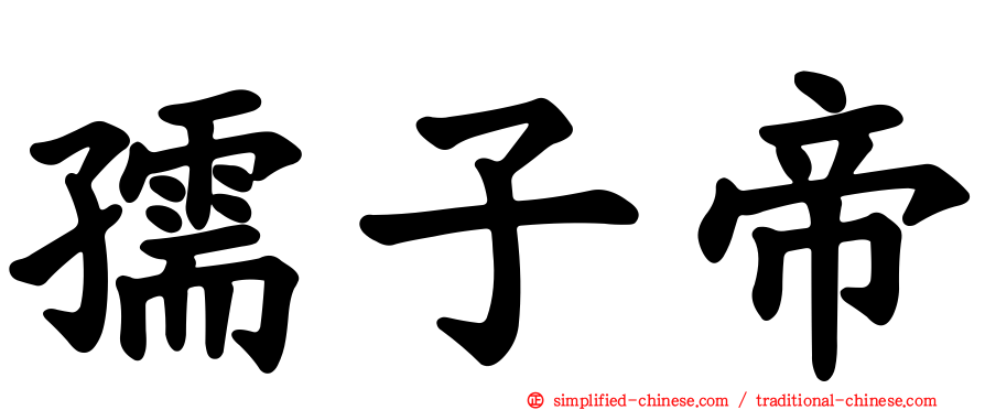 孺子帝
