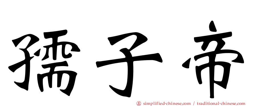 孺子帝