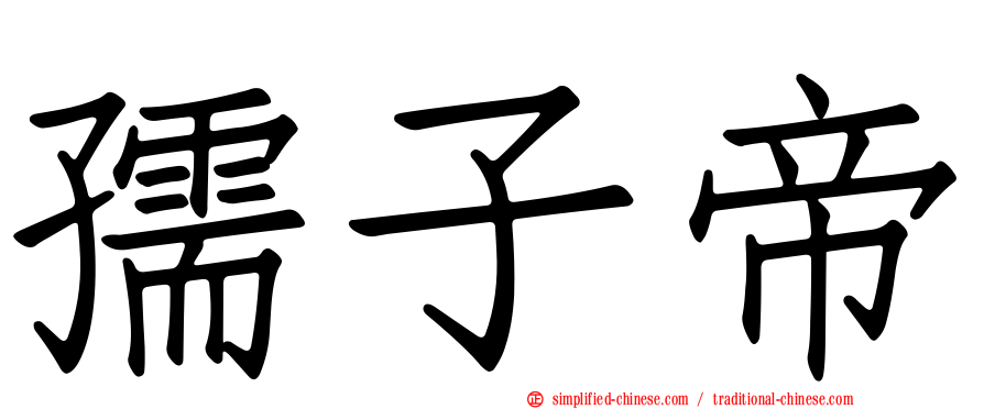 孺子帝