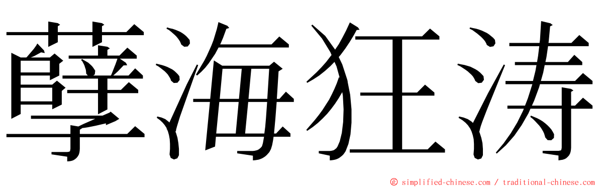 孽海狂涛 ming font