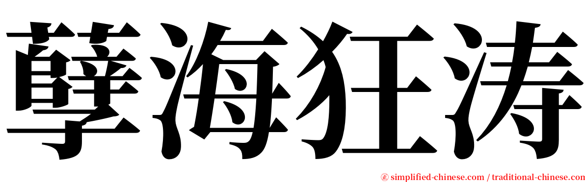 孽海狂涛 serif font