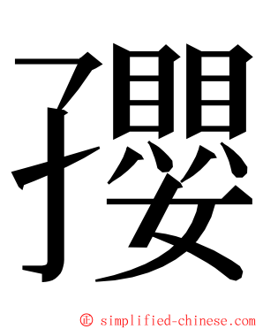 孾 ming font