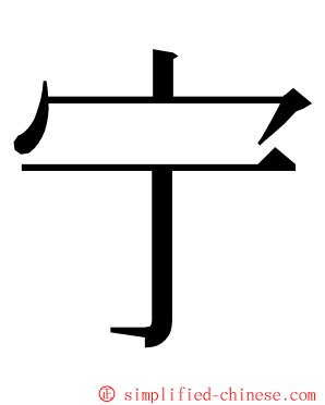 宁 ming font