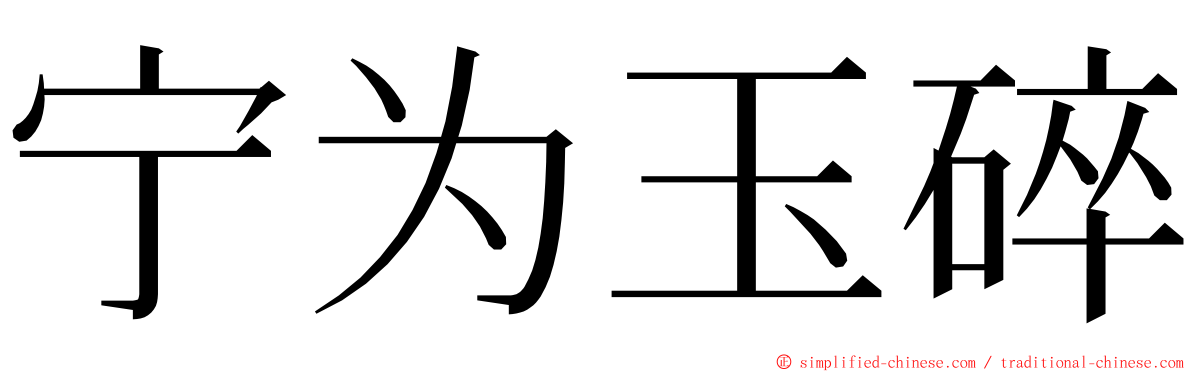 宁为玉碎 ming font