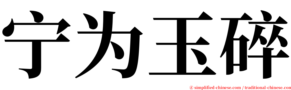 宁为玉碎 serif font