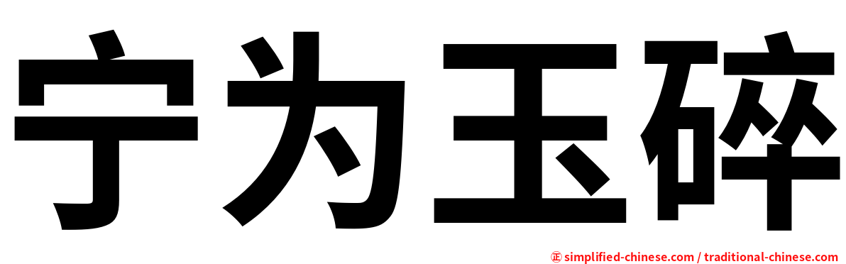 宁为玉碎