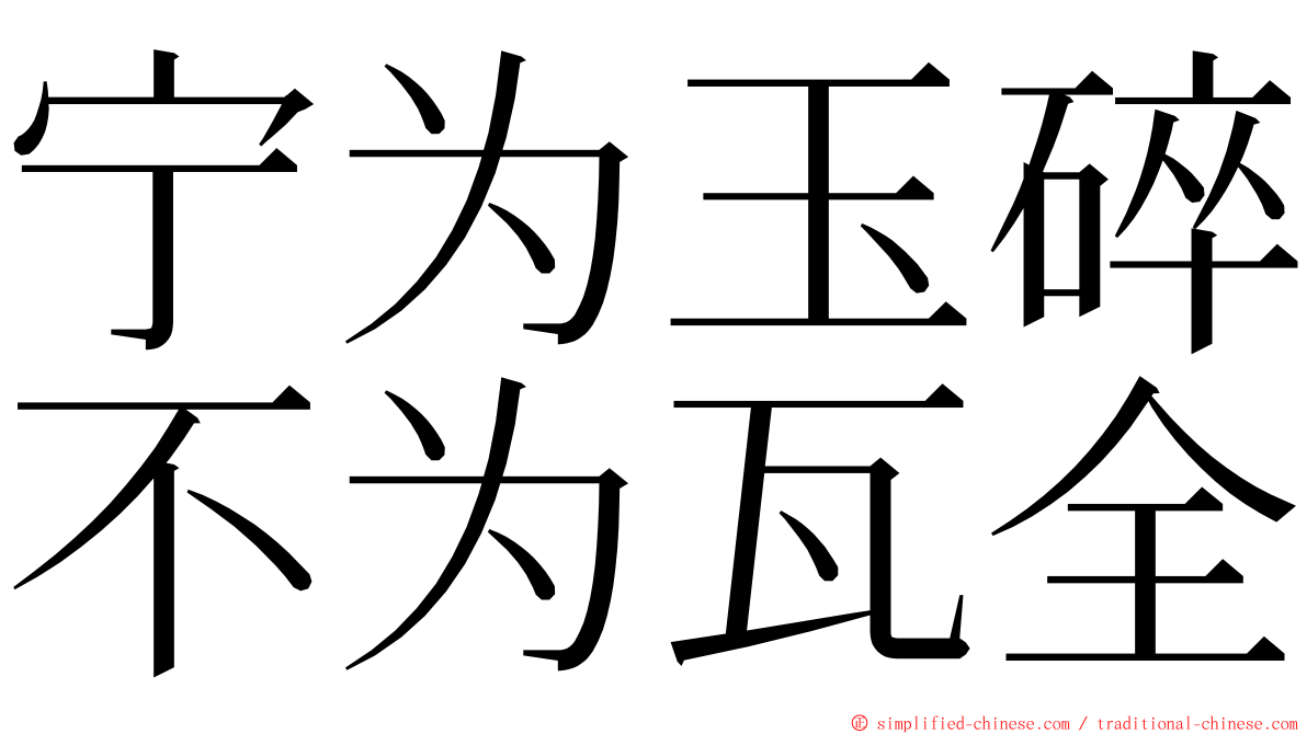 宁为玉碎不为瓦全 ming font