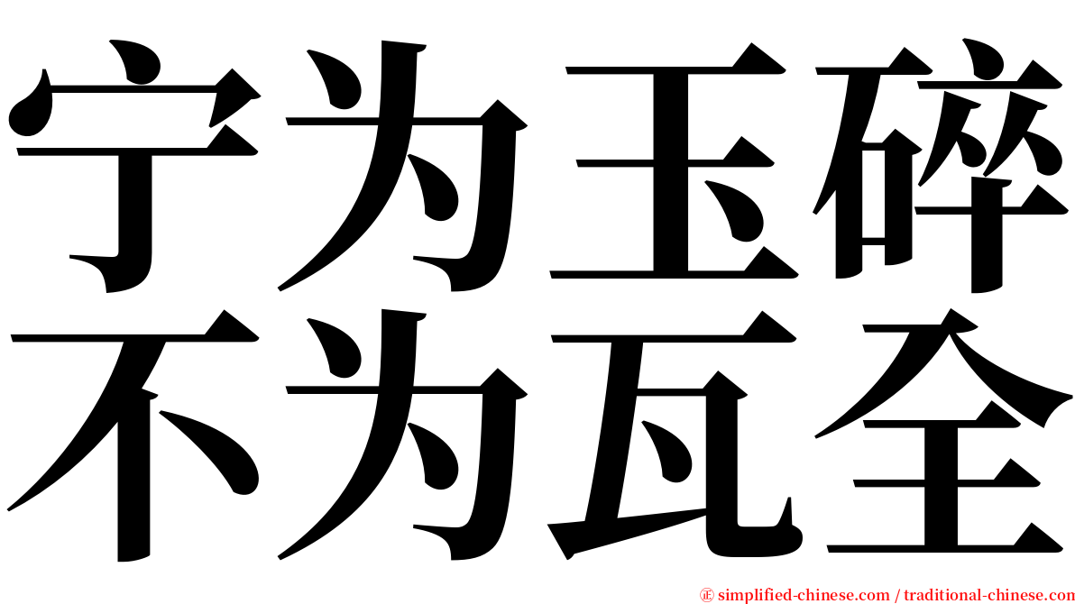 宁为玉碎不为瓦全 serif font