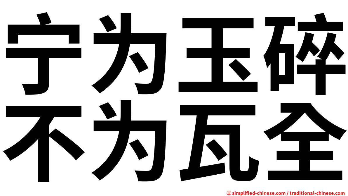 宁为玉碎不为瓦全