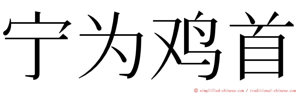 宁为鸡首 ming font