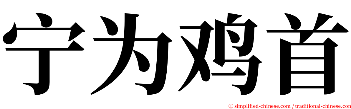 宁为鸡首 serif font
