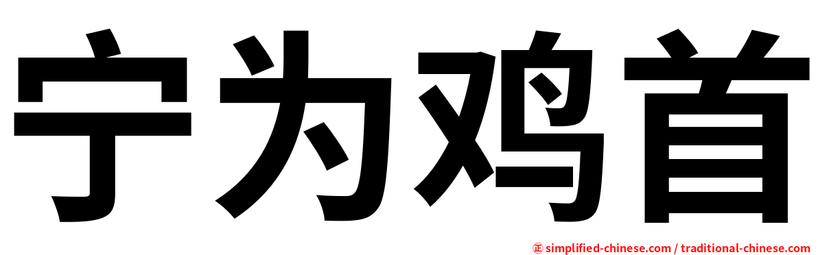 宁为鸡首