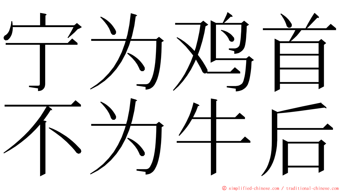 宁为鸡首不为牛后 ming font
