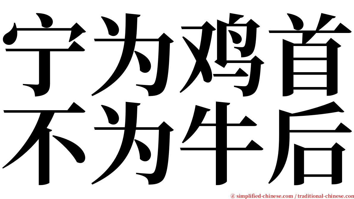 宁为鸡首不为牛后 serif font