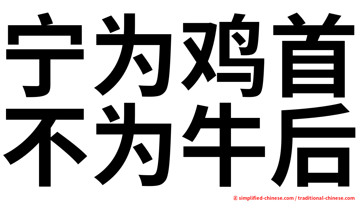 宁为鸡首不为牛后