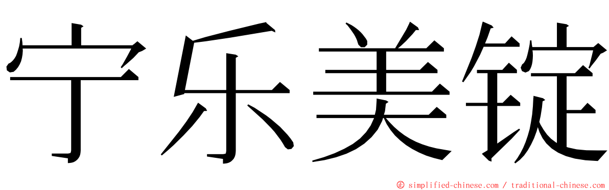 宁乐美锭 ming font