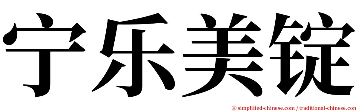 宁乐美锭 serif font