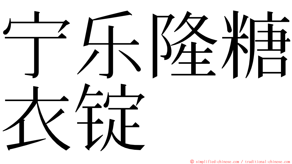 宁乐隆糖衣锭 ming font