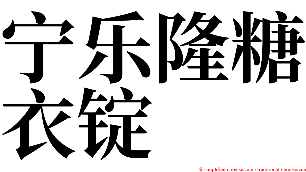 宁乐隆糖衣锭 serif font