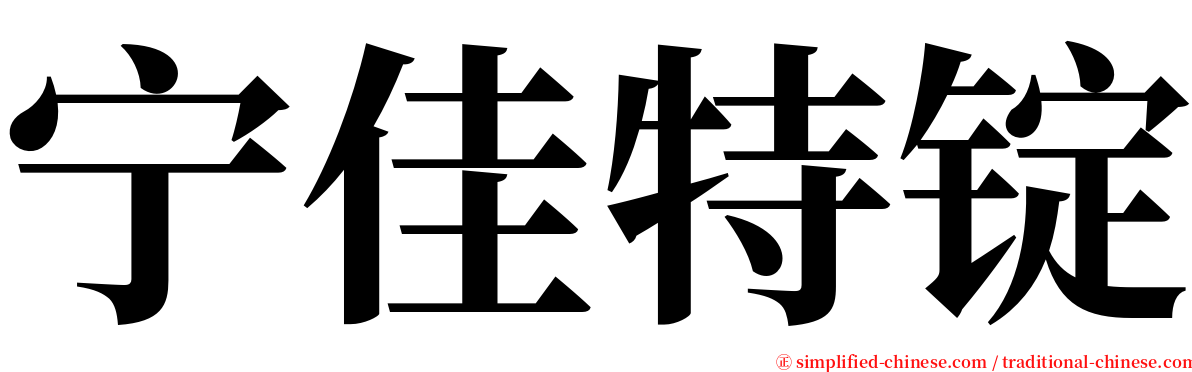 宁佳特锭 serif font